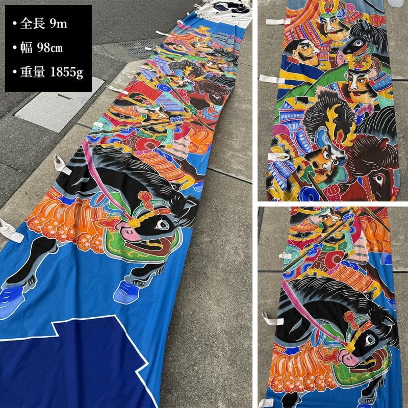 古布 木綿 武者絵 幟旗 ② 全長 9m のぼり旗 リメイク素材