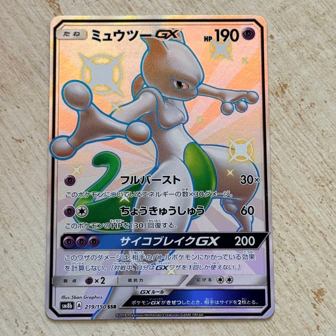 ポケモンカード　ミュウツーGX SSR SM8b 219/150