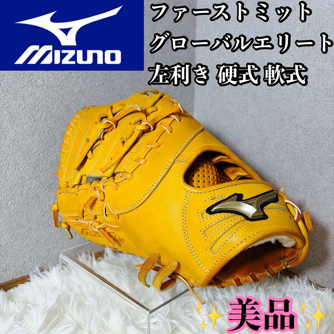 美品　ミズノ　ファーストミット　硬式　軟式　左利き グローバルエリート