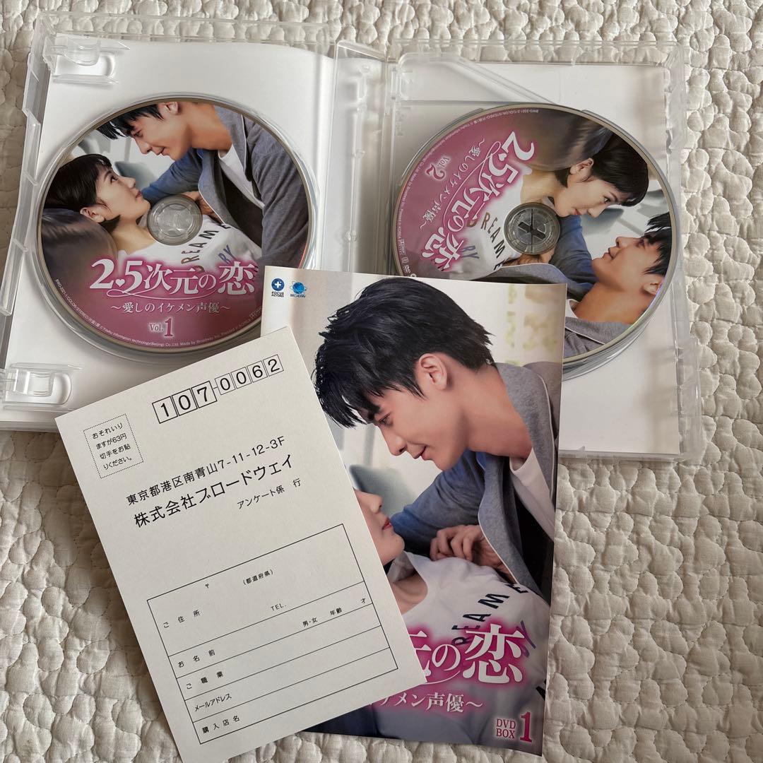 【美品】2.5次元の恋 愛しのイケメン声優 DVD BOX 1 2 セット