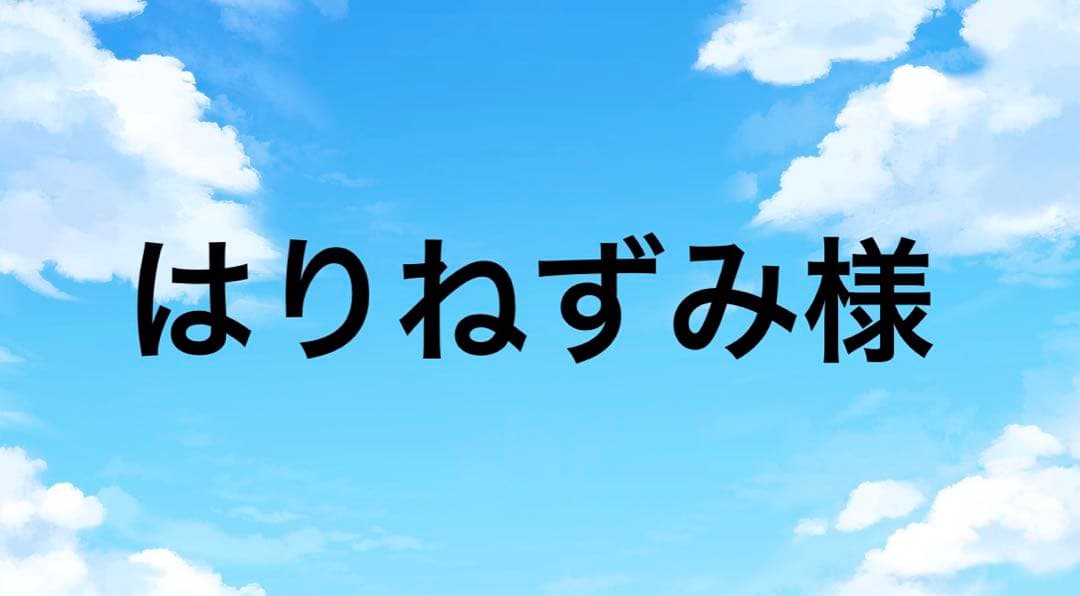 はりねずみ様