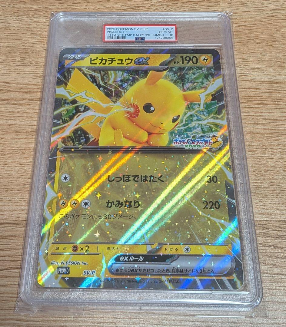 ピカチュウex ジャンボカード PSA10 JRスタンプラリー