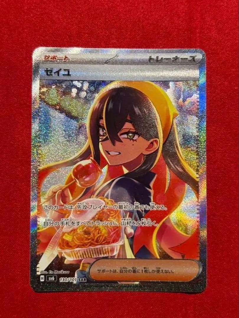 【PSA10候補】ゼイユ SAR sv6 130/101 美品