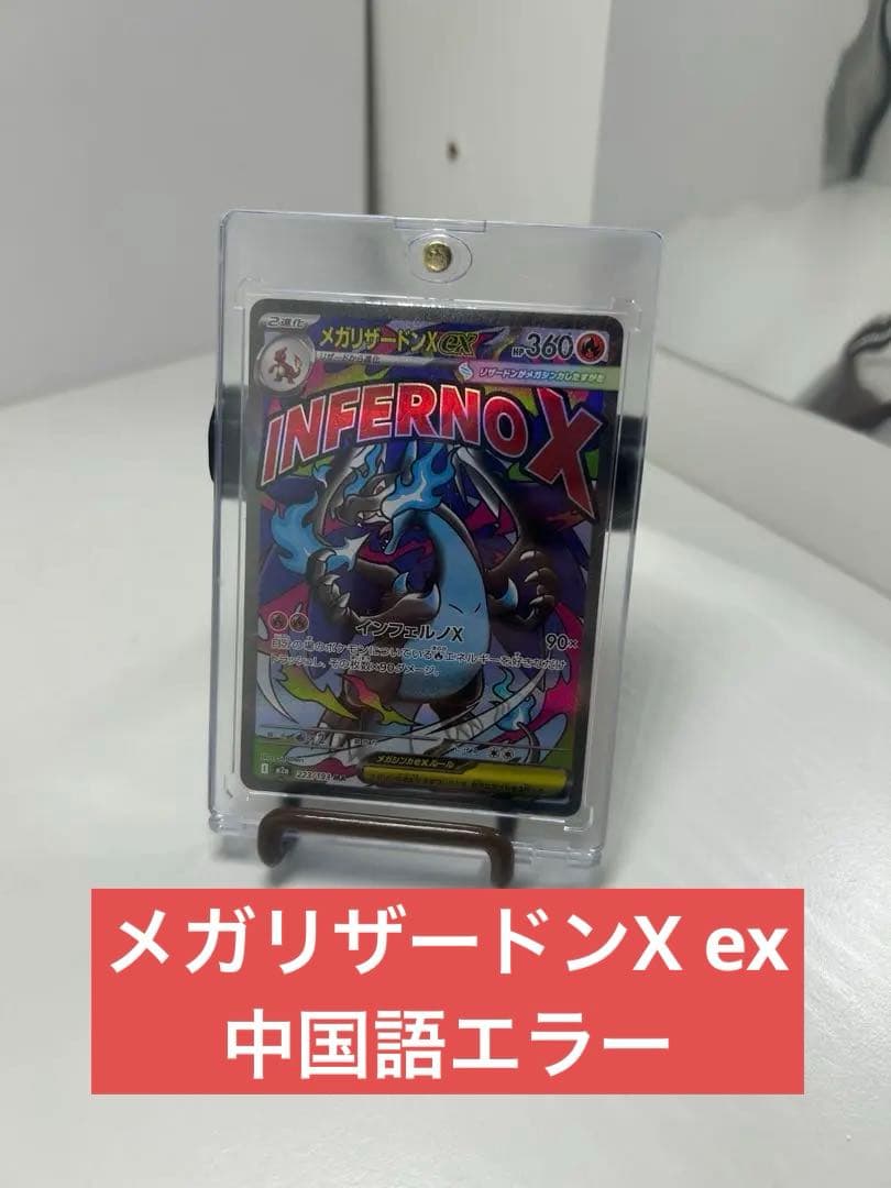メガリザードンXex MA 中国語箔押しエラー[M2a 223/193]