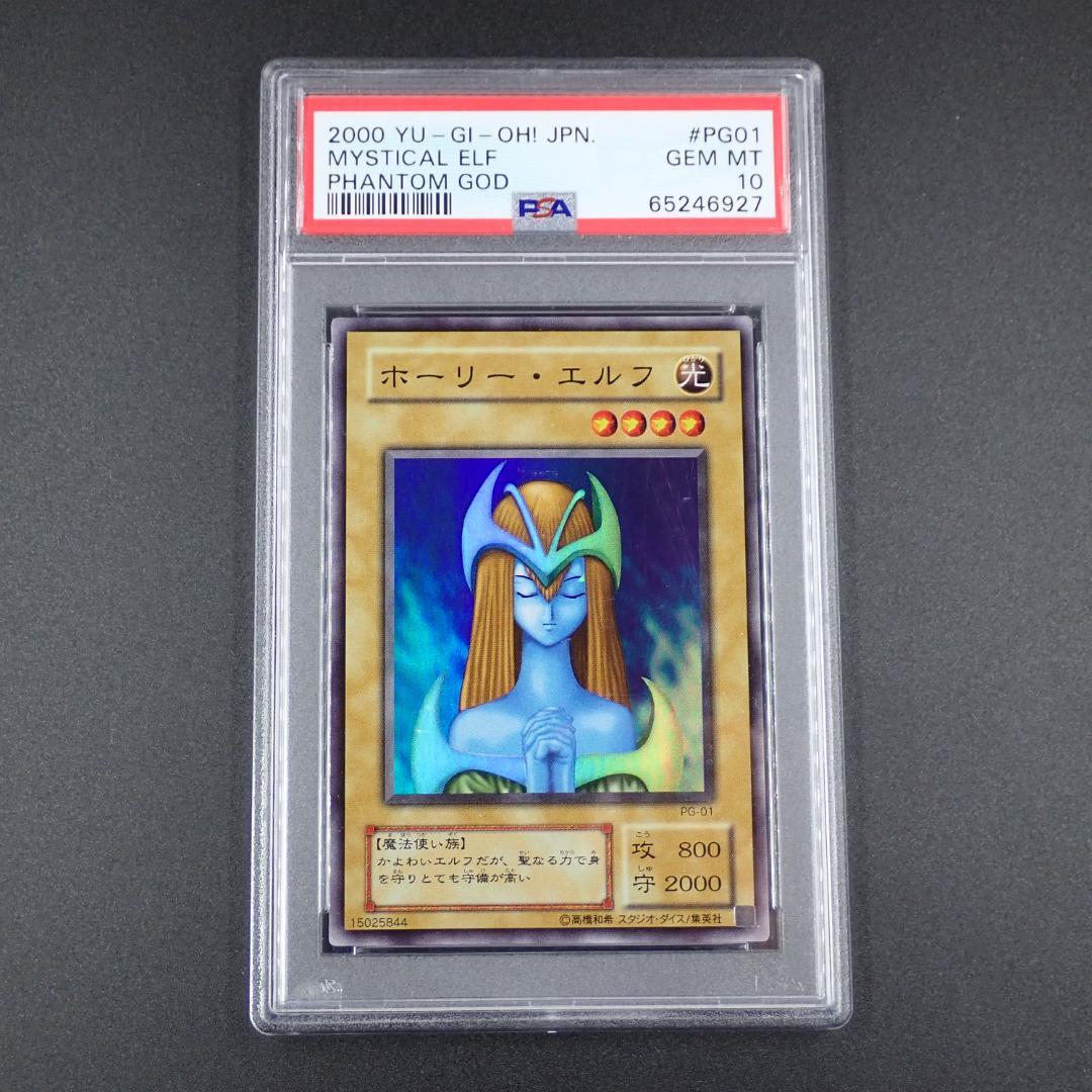 PSA10 ホーリー・エルフ PG-01 SR 2期 遊戯王