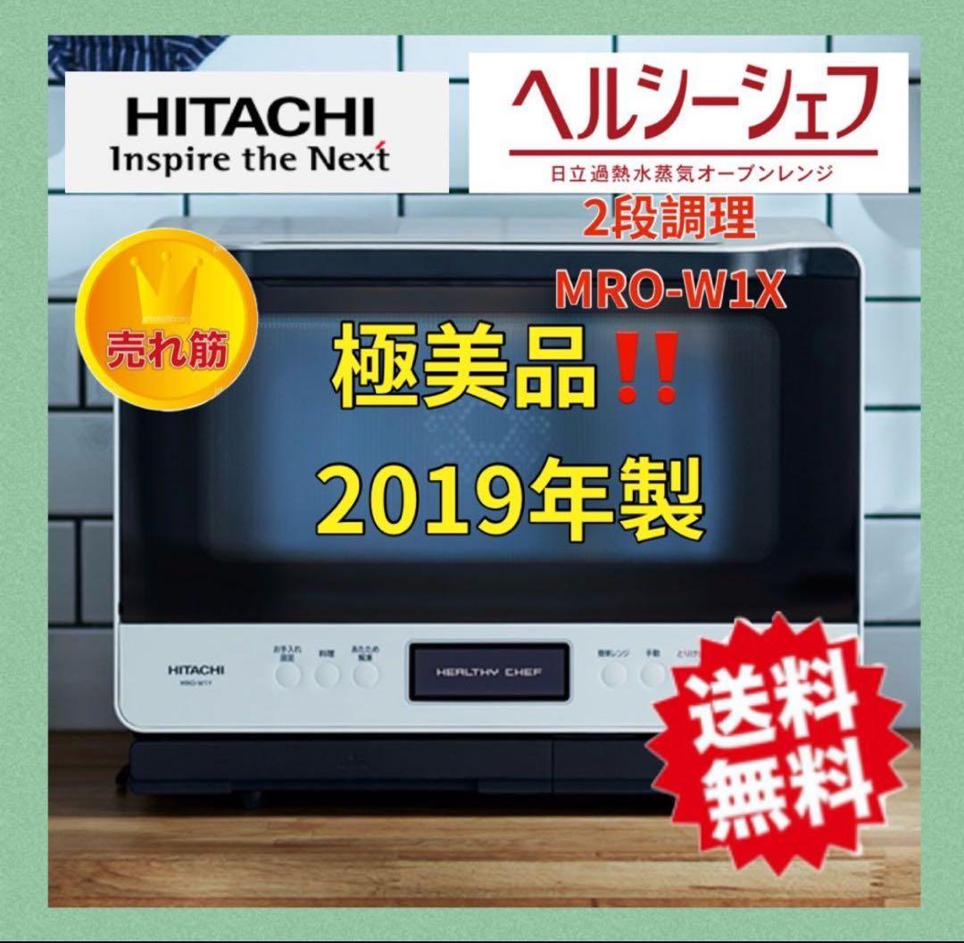 人気‼️極美品‼️HITACHI ヘルシーシェフ　MRO-W1X オーブンレンジ　白