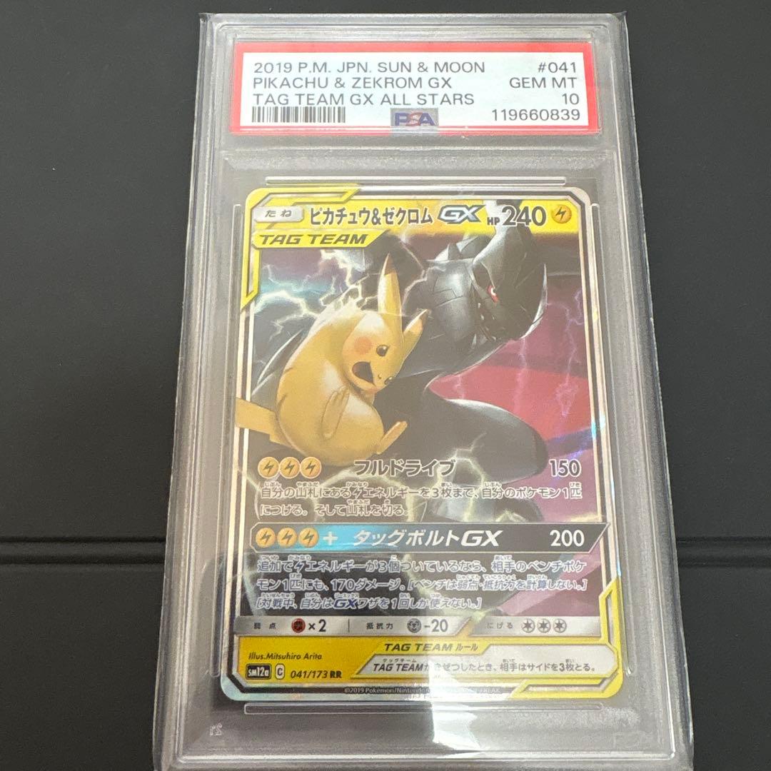 ピカチュウ＆ゼクロムGX RR TAG TEAM PSA10