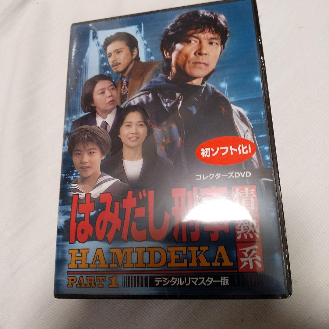 はみだし刑事情熱系 PART1 コレクターズDVD デジタルリマスター版〈5枚