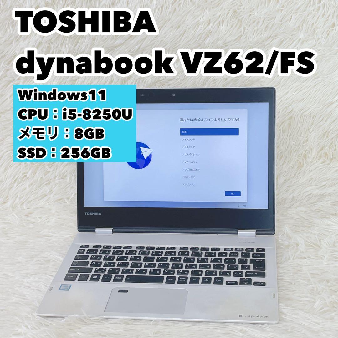 Windowsノート本体 TOSHIBA Dynabook VZ62/FS i5-8250U