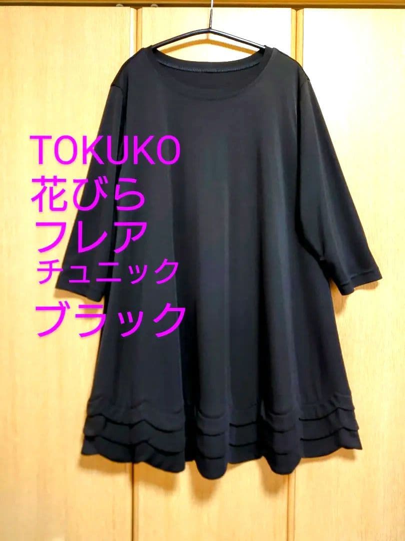 試着程度 ★ TOKUKO トクコプルミエヴォル チュニック Aライン 黒