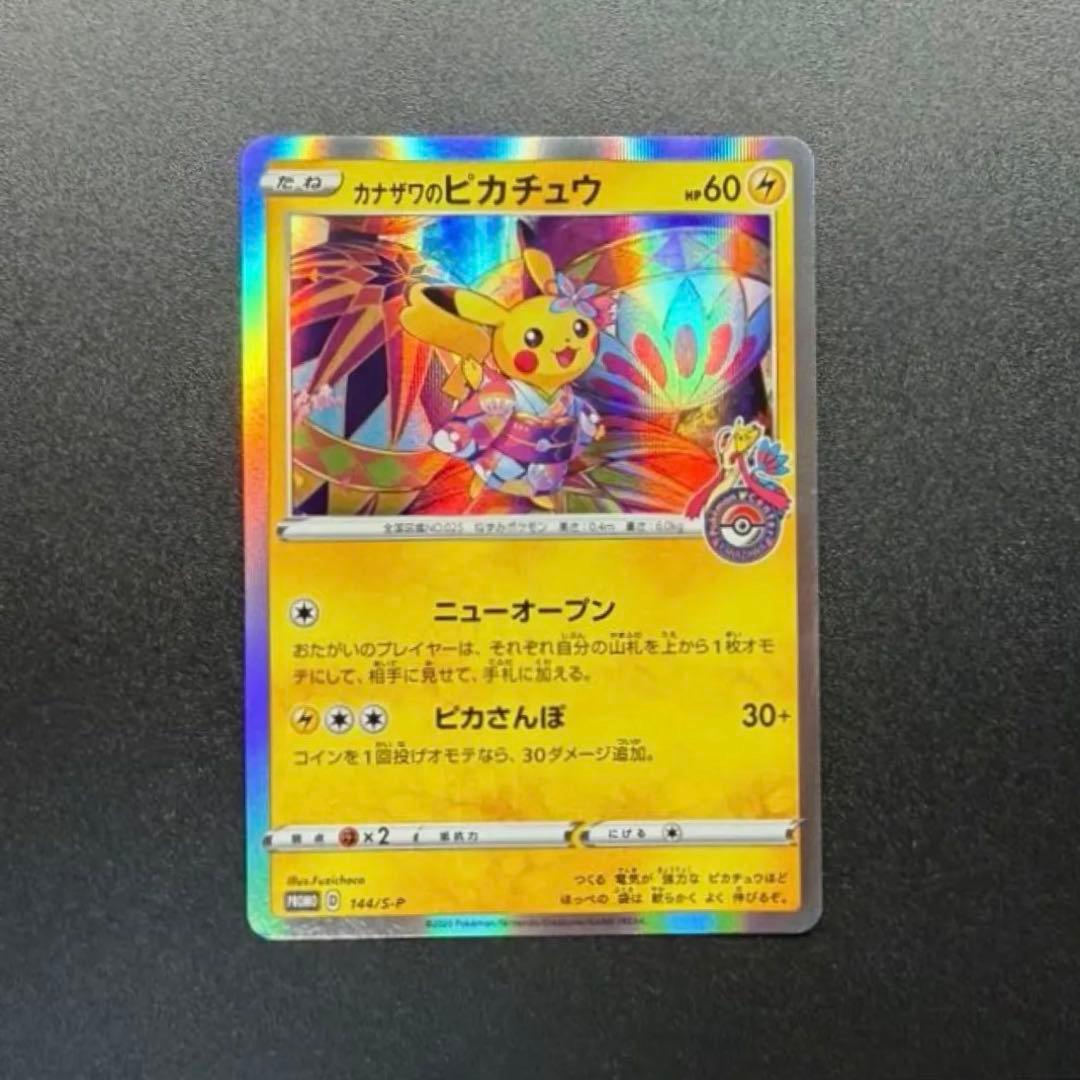 カナザワのピカチュウ　144/S-P：ポケモンセンターカナザワオープン記念カード