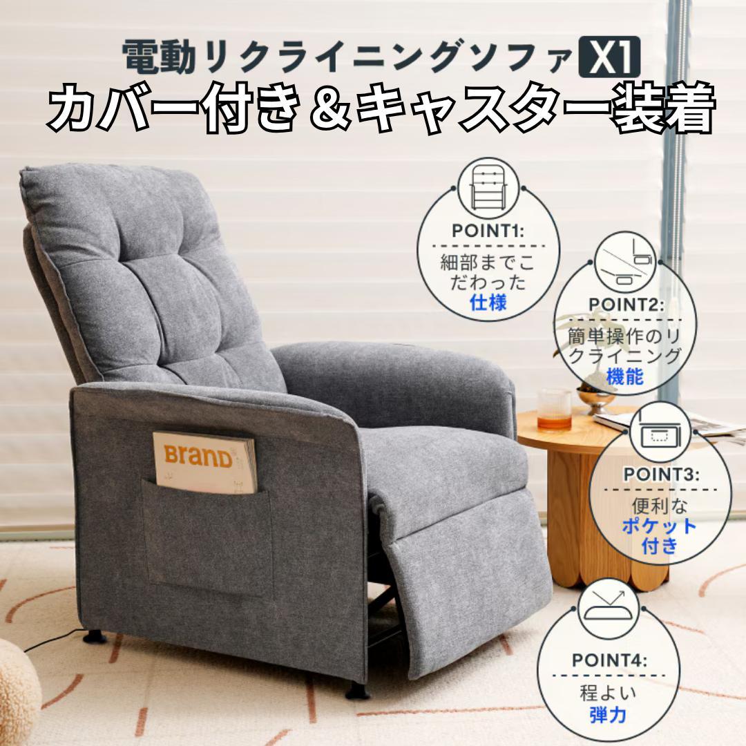FlexiSpot X1 電動リクライニングソファ 1人掛け ニトリ キャスター