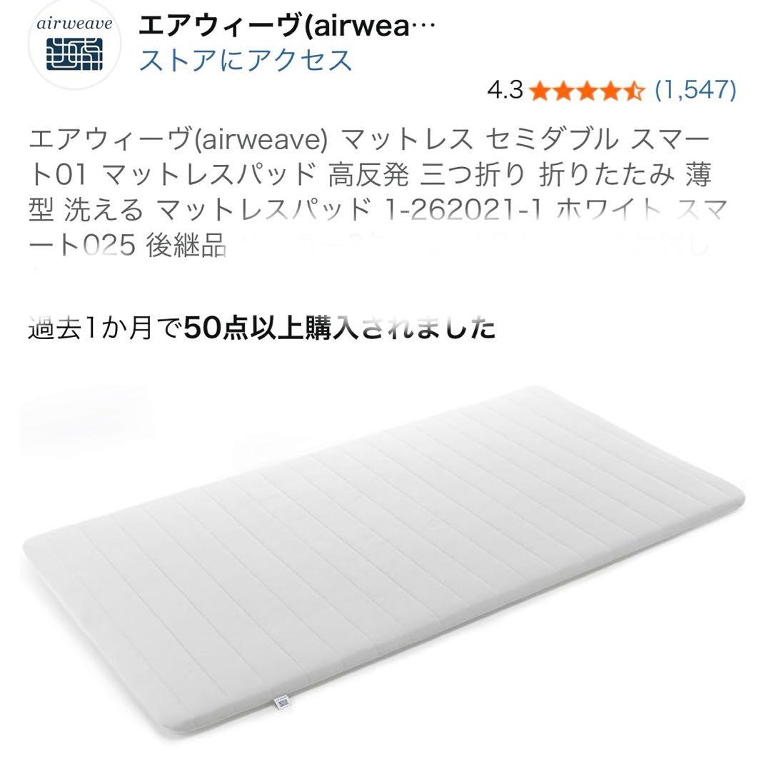 エアウィーヴ　マットレス セミダブル スマート01 マットレスパッド