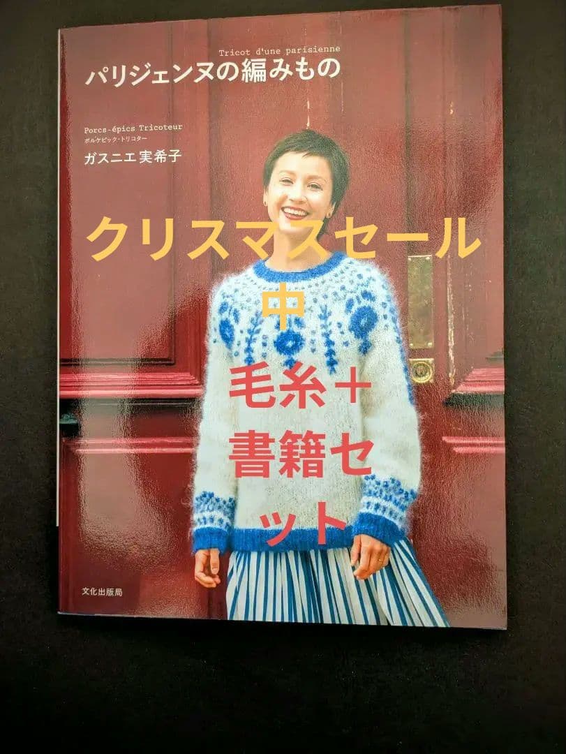 パリジェンヌの編みもの　 食器模様のロピ風セーター 毛糸／書籍セット