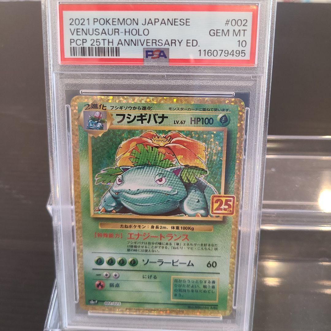 ☆☆2021 ポケモン フシギバナ ホロカード PSA 10 25周年記念版☆☆