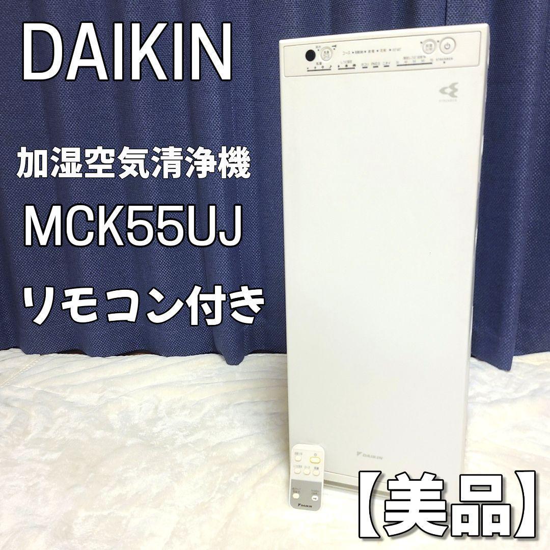【良品】ダイキン DAIKIN 加湿空気清浄機 MCK55　リモコン付　2018