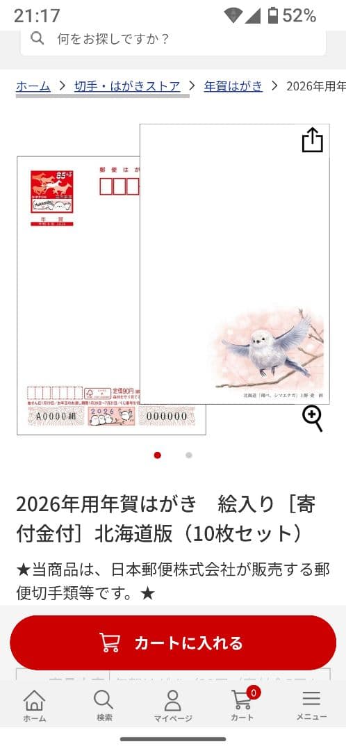 シマエナガの絵入り（北海道版）2026年用　寄付金付お年玉付郵便葉書