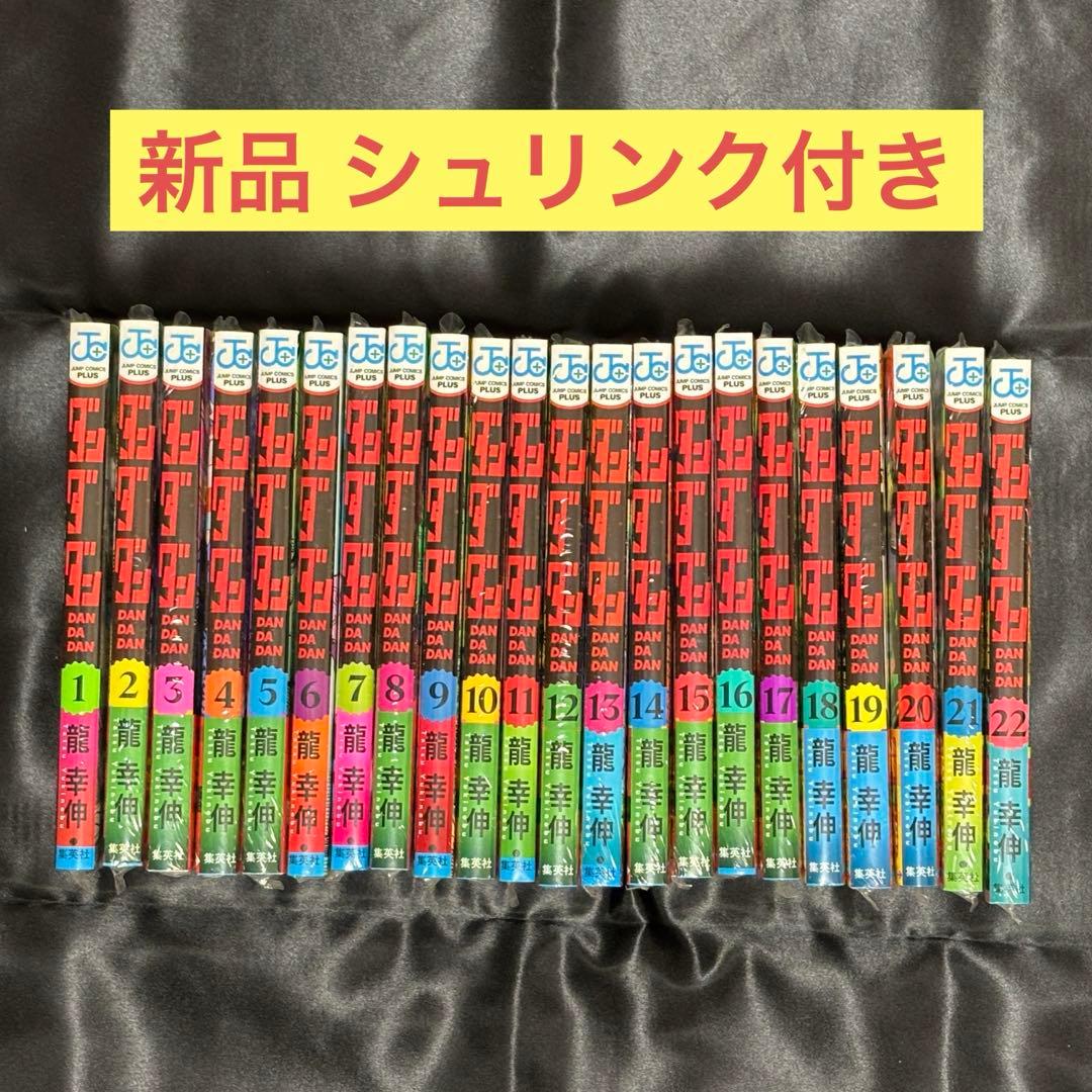 ダンダダン 1〜22巻 全巻 新品未開封