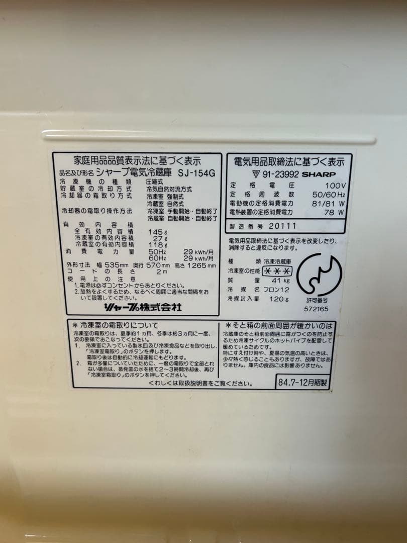 1984年シャープ製レトロ冷蔵庫