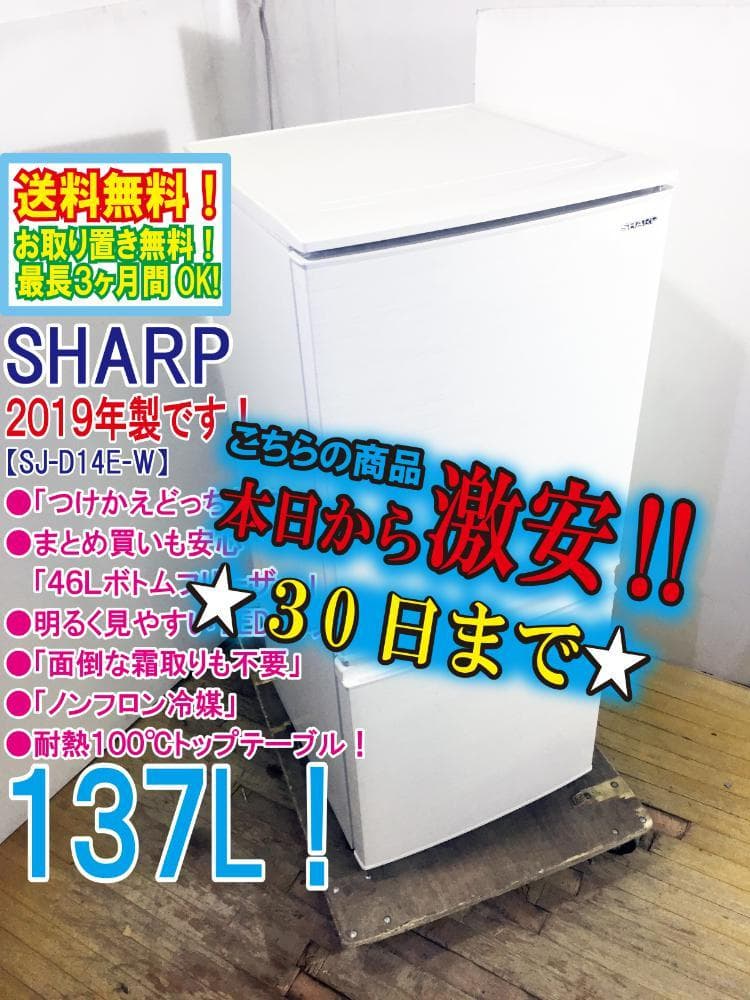 30日迄！SHARP 137L 冷蔵庫【SJ-D14E-W】
