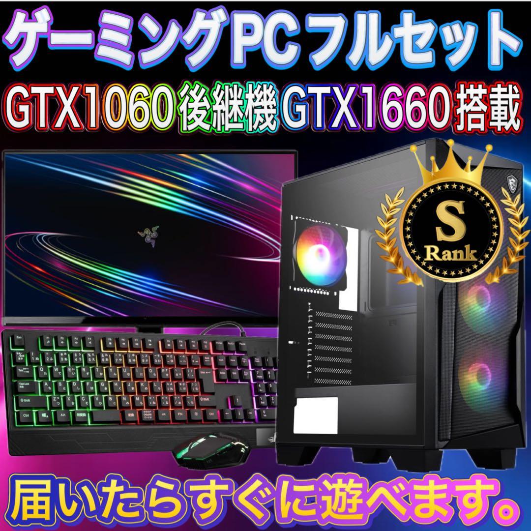 【格安】Sランクi7&GTX1660搭載ゲーミングPCフルセット