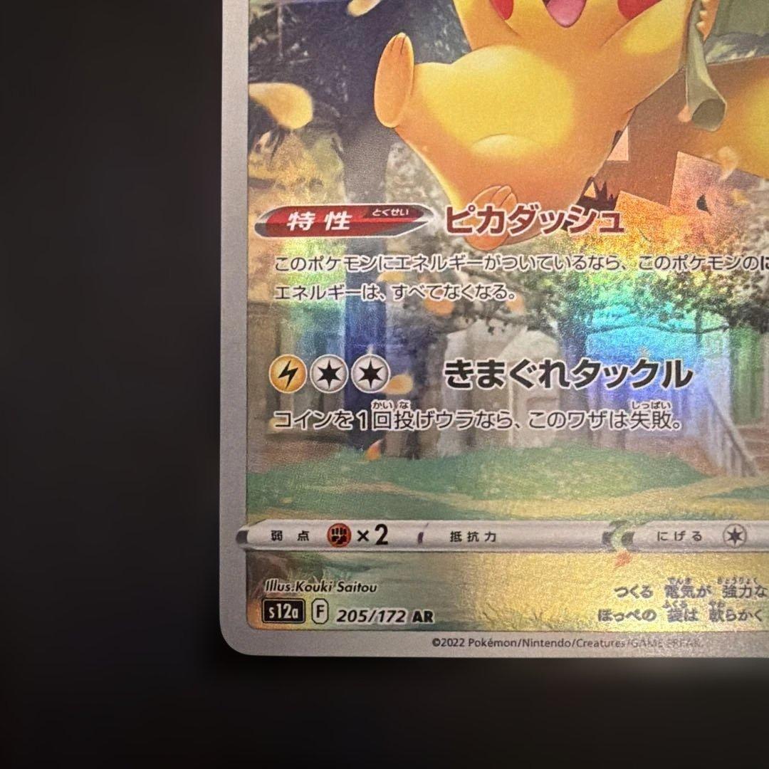ポケモンカード　ピカチュウ　AR 等　9枚セット　　s12a 205/172
