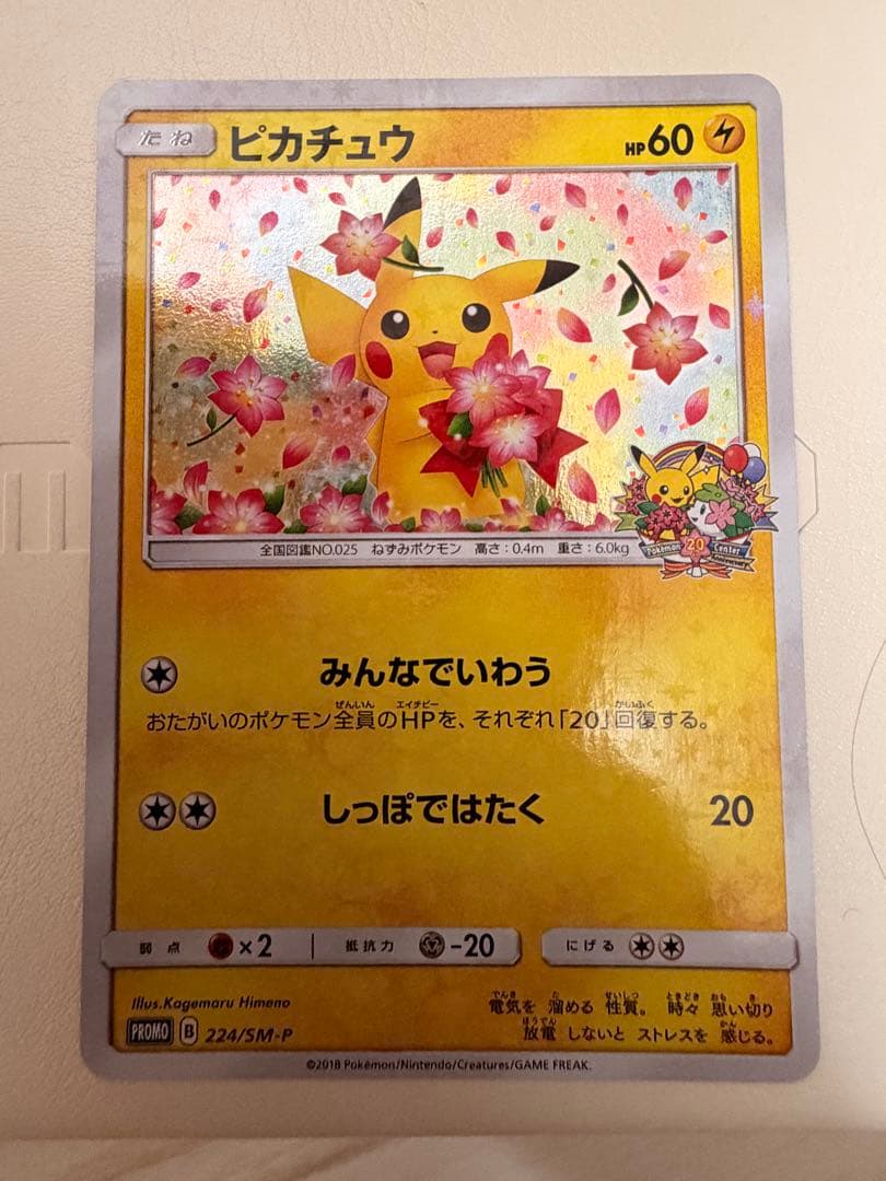ポケモンカード　ピカチュウ　224/SM-P ポケモンセンター20周年