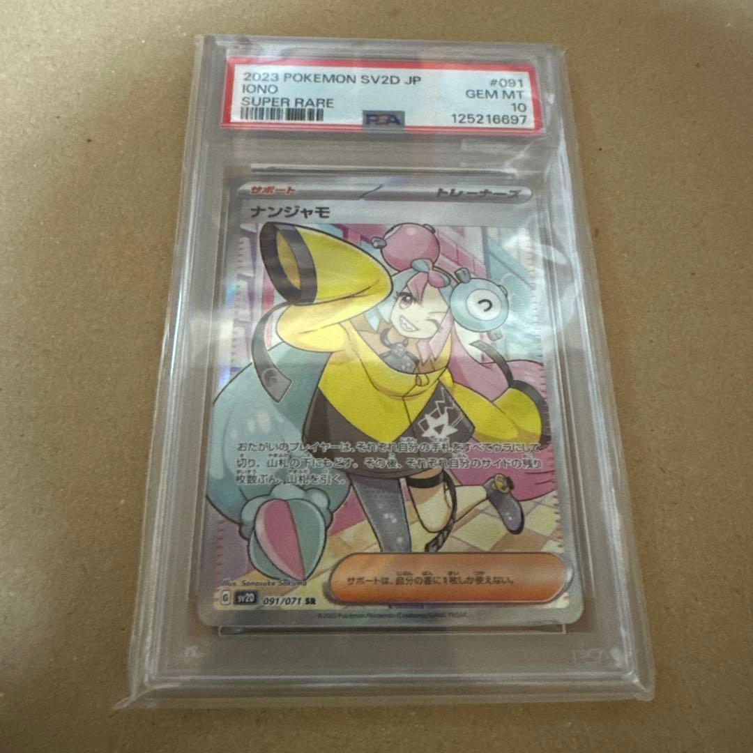 PSA10 GEM MINT ナンジャモ 091/071 SR