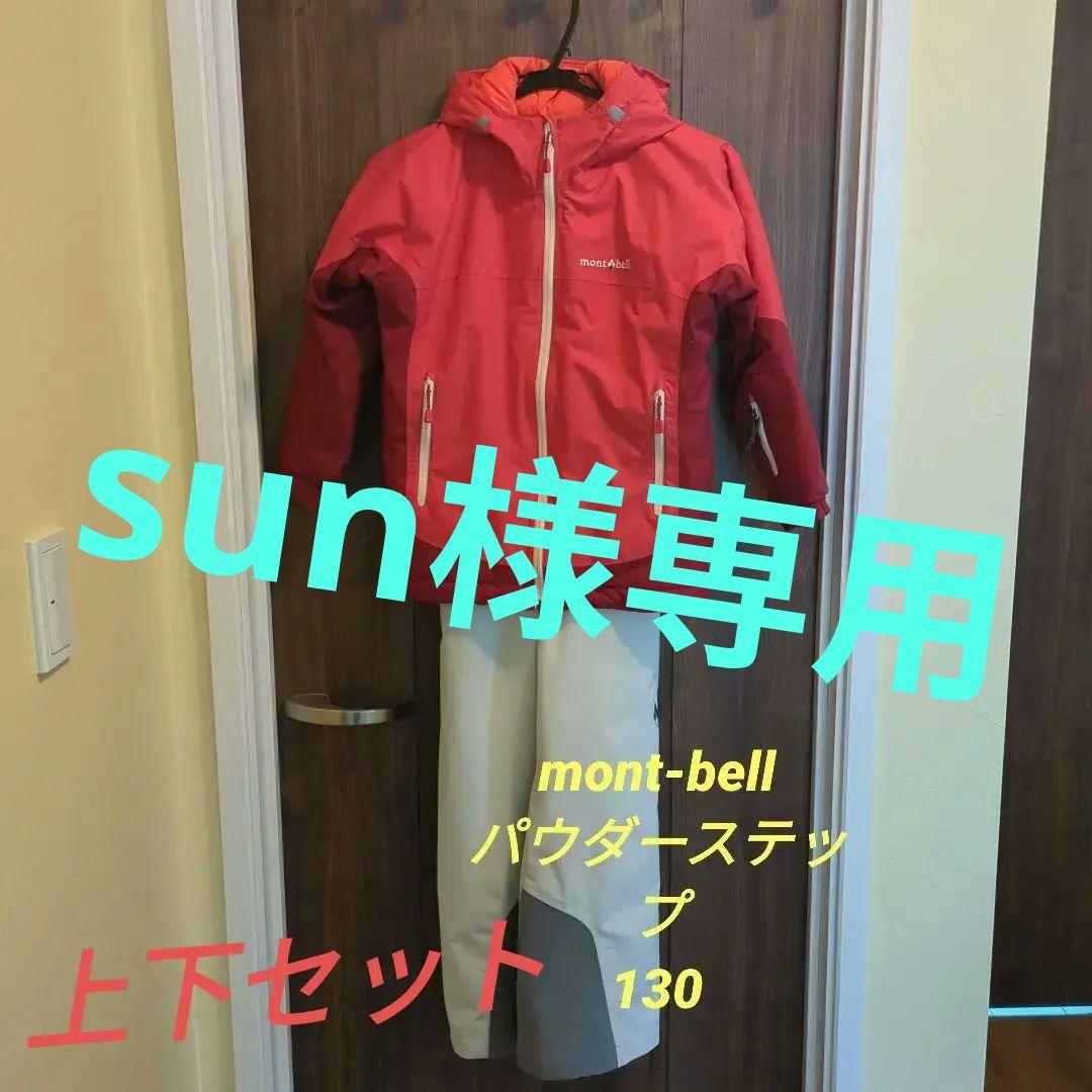 mont-bell 子ども用スキーウェア 上下セット　赤　130