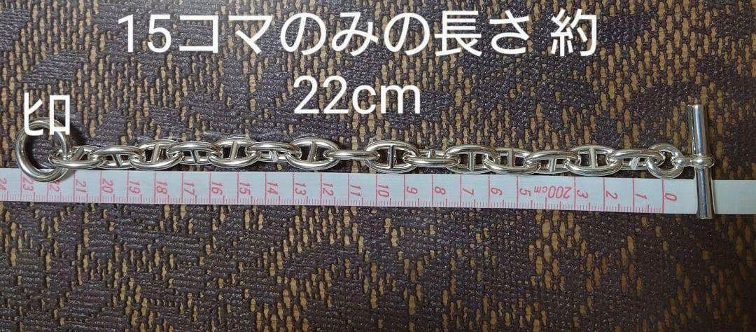 【あんしん鑑定可】新品未使用エルメスシェーヌダンクル ブレスレット GM15コマ