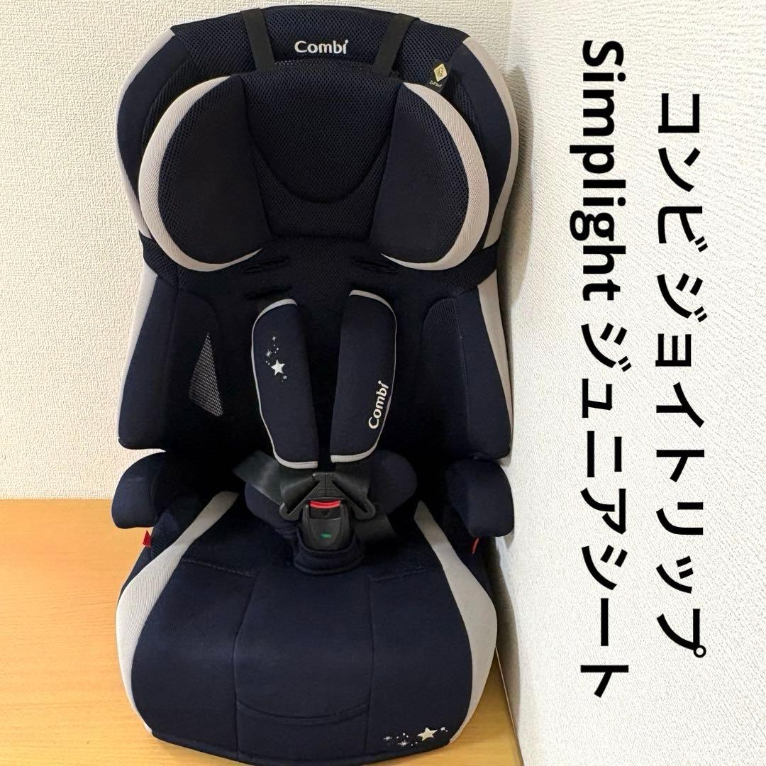 m 様コンビ ジョイトリップ　Simplight ジュニアシート