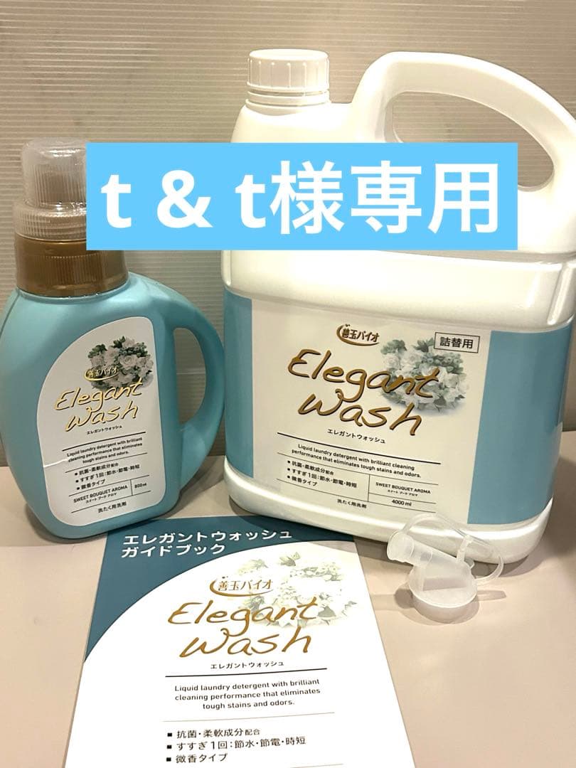 善玉バイオ エレガントウォッシュ 液体 洗濯洗剤 大容量セットt & t