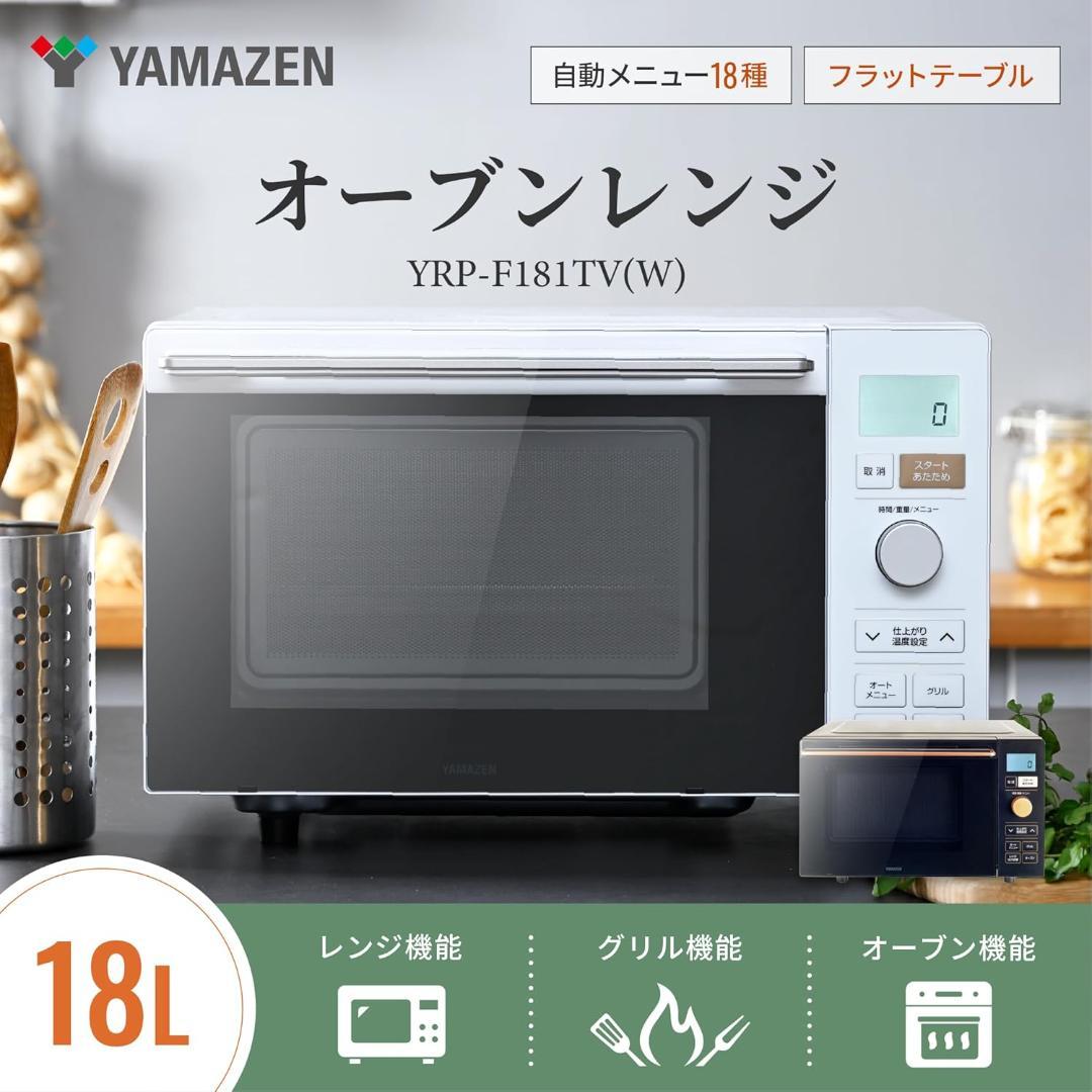 【送料無料★高年式】 YAMAZEN 山善 オーブンレンジ YRP-F181TV