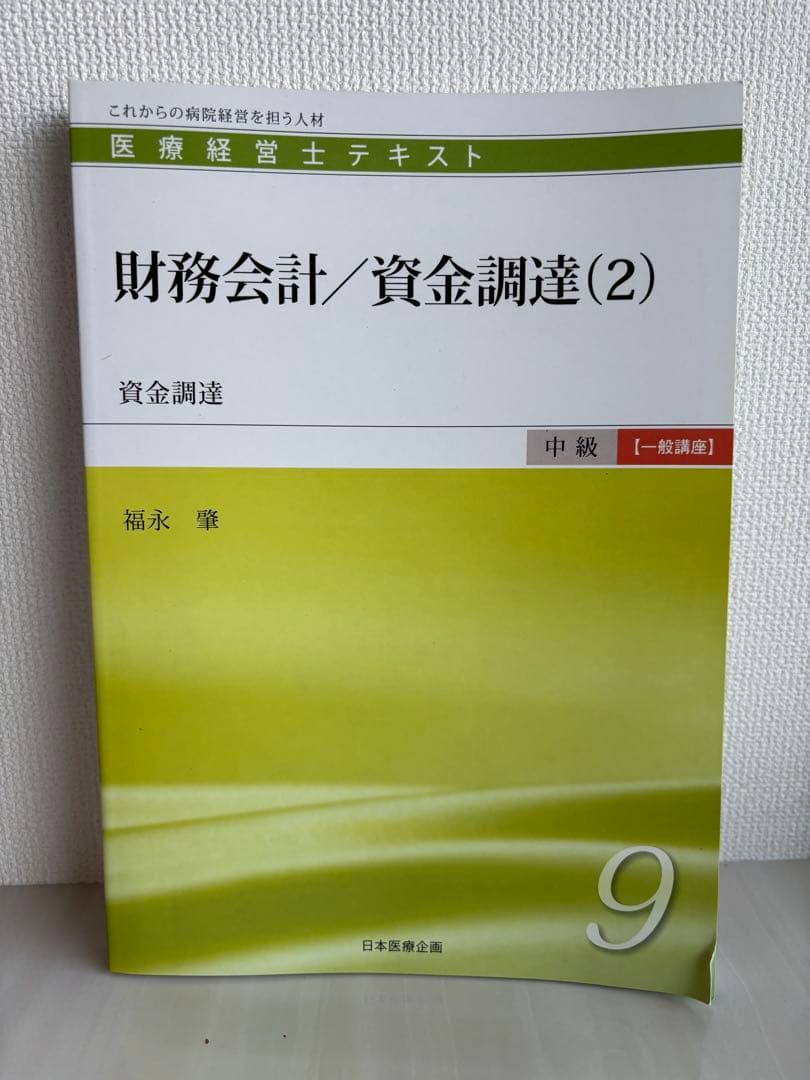医療経営士テキスト これからの病院経営を担う人材 中級〈専門講座〉1