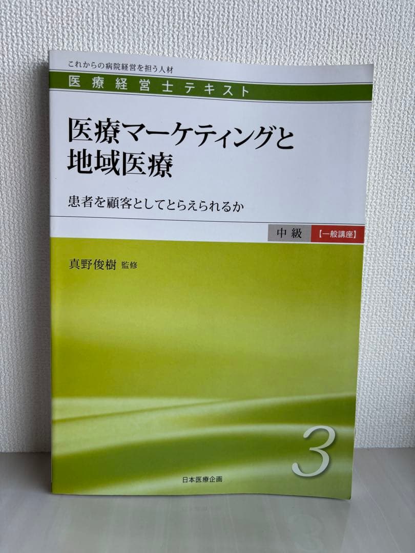 医療経営士テキスト これからの病院経営を担う人材 中級〈専門講座〉1