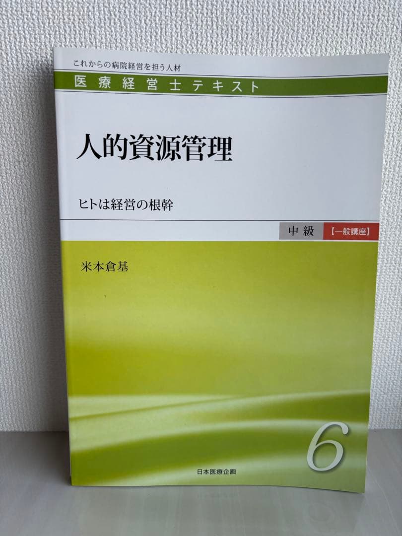 医療経営士テキスト これからの病院経営を担う人材 中級〈専門講座〉1
