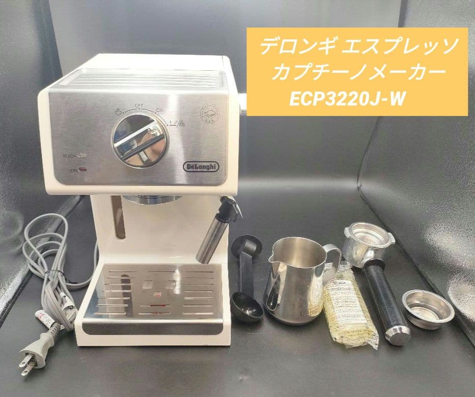 デロンギ エスプレッソ・カプチーノメーカー ECP3220J-W