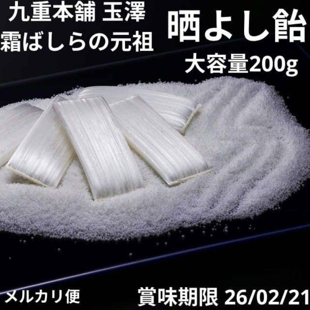 晒よし飴　200g　新品未開封　数量限定　冬季限定　入手困難　霜ばしら 霜柱