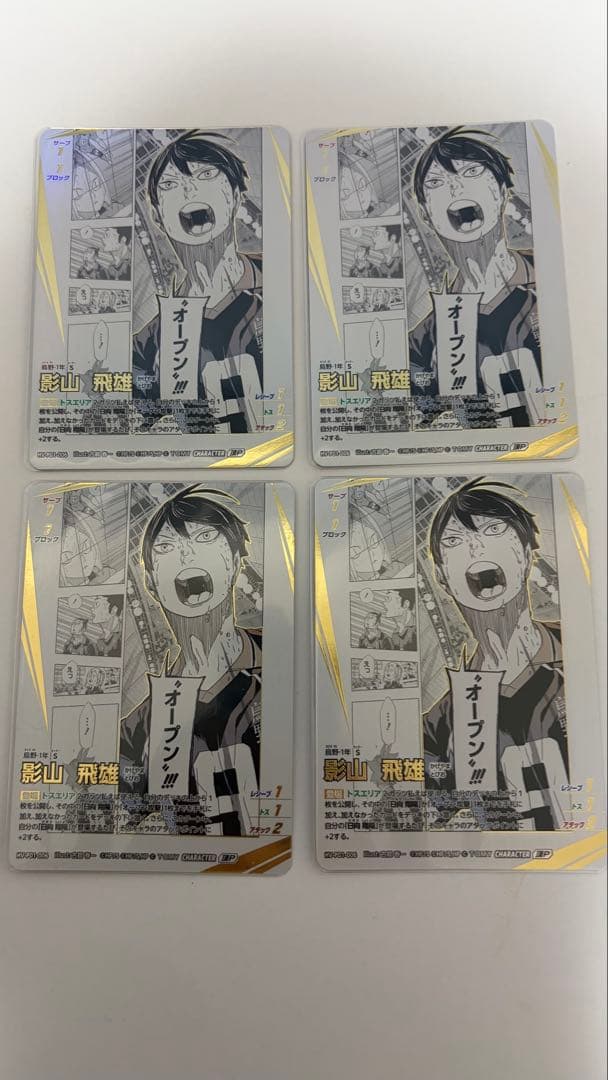 ハイキュー!! 影山飛雄 頂P バボカ 4枚