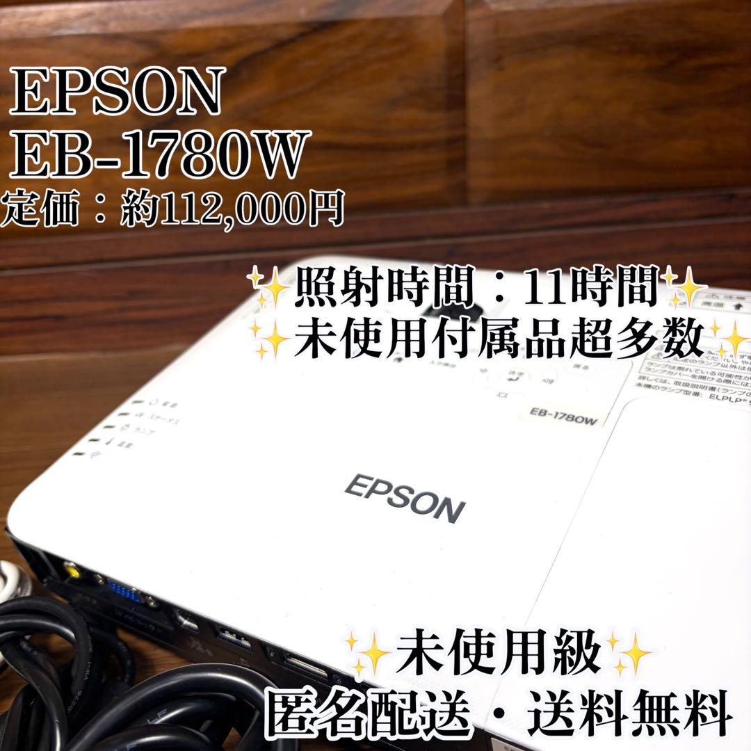 EPSON エプソン プロジェクター EB-1780W 単焦点 未使用級