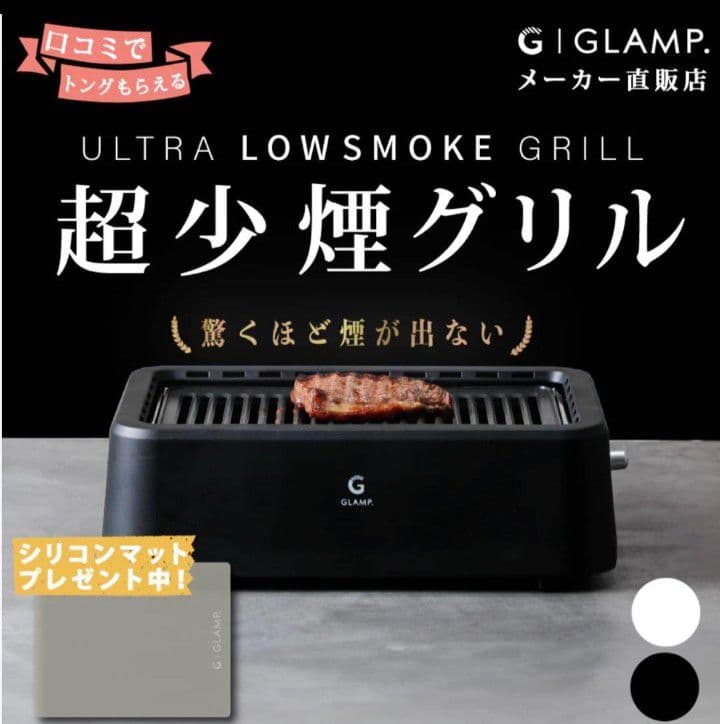 【新品未使用】超少煙グリル GLAMP （グランプ）と別売りのシリコンマット