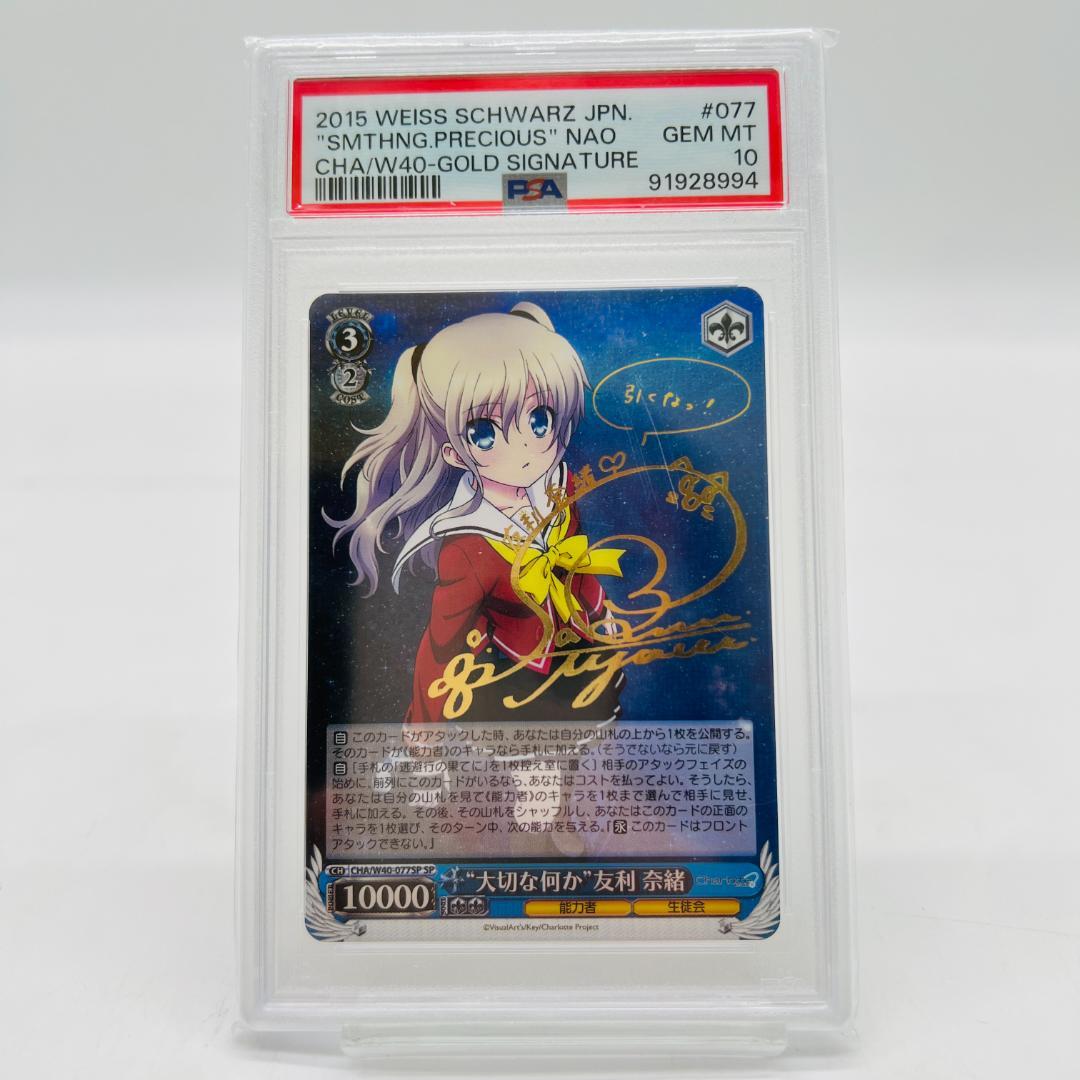 【PSA10】ヴァイスシュヴァルツ 大切な何か 友利奈緒 SP
