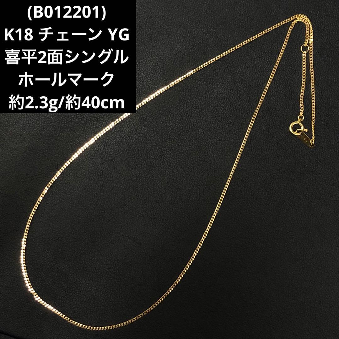 (B012201)K18 チェーン YG 喜平2面シングル ホールマーク