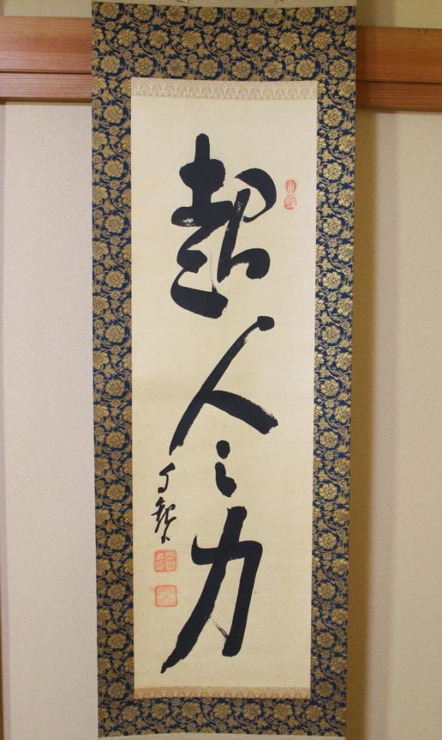 掛軸 真作 岡田茂吉 自観書『 超人の力 』 直筆 紙本 肉筆 世界救世教 教祖