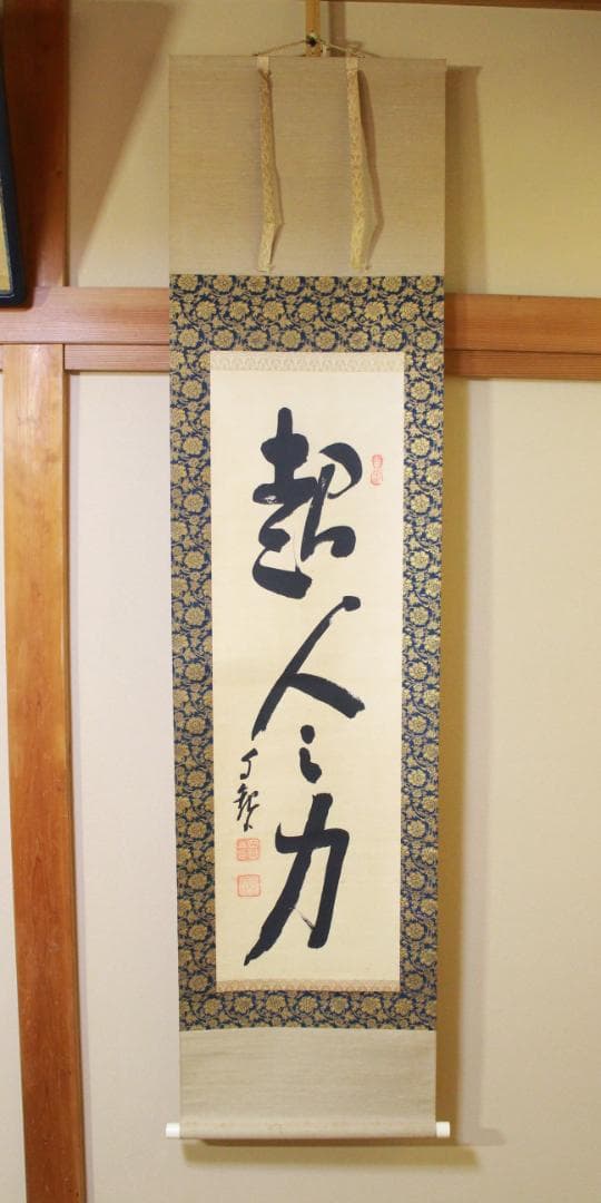 掛軸 真作 岡田茂吉 自観書『 超人の力 』 直筆 紙本 肉筆 世界救世教 教祖