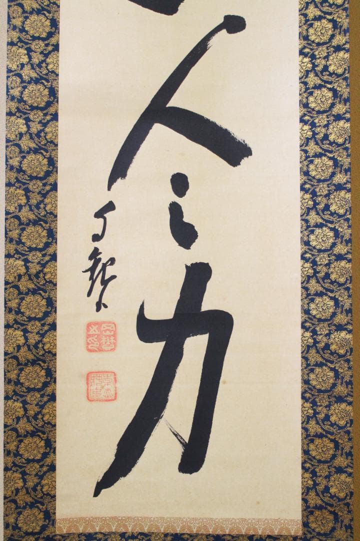 掛軸 真作 岡田茂吉 自観書『 超人の力 』 直筆 紙本 肉筆 世界救世教 教祖