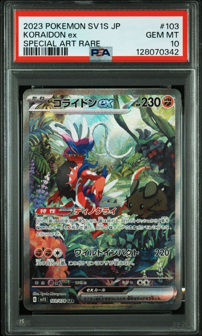 コライドンex SAR SV1S スカーレットex PSA10