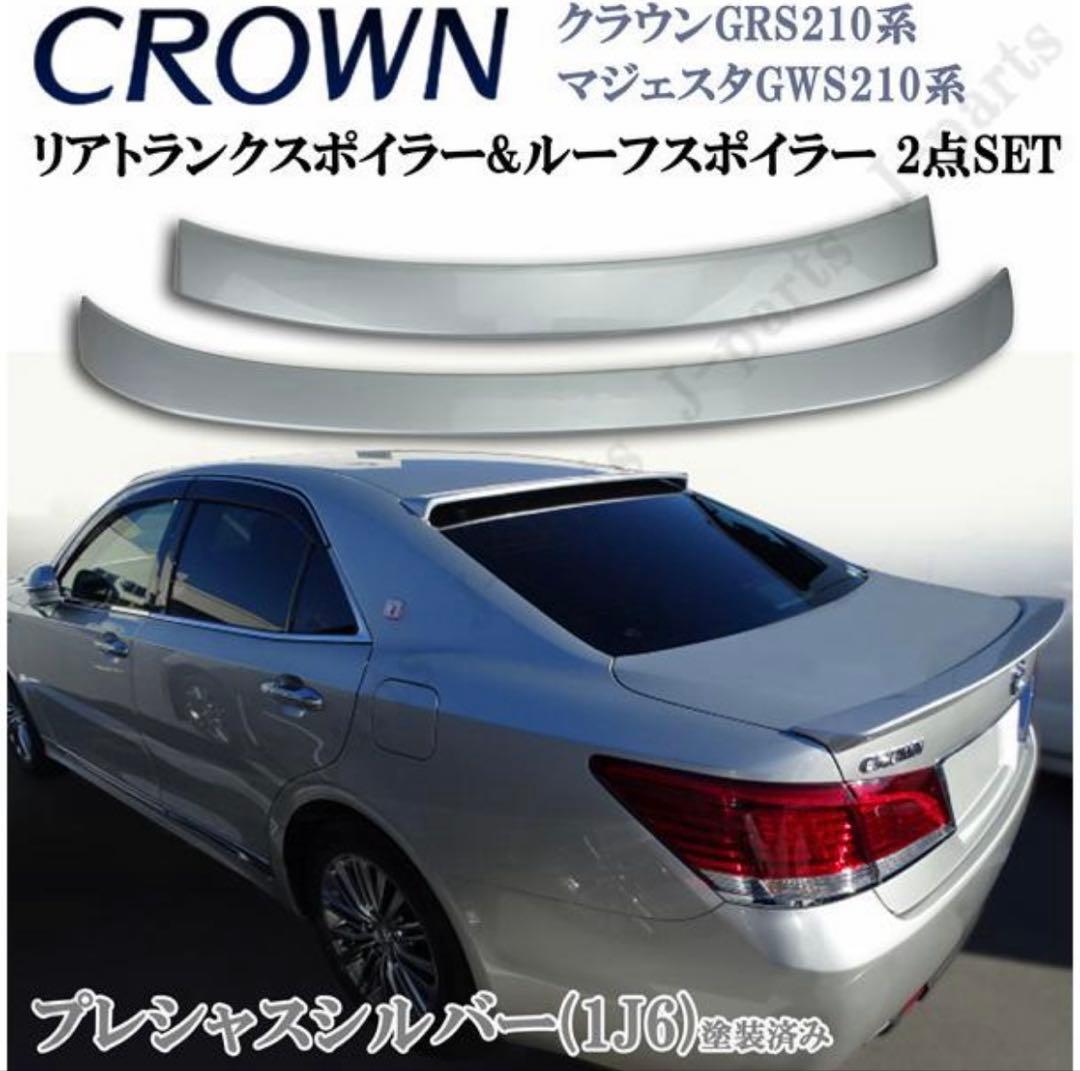 210系　クラウン　リアスポイラー　リアルーフスポイラー　2点セット　1J6