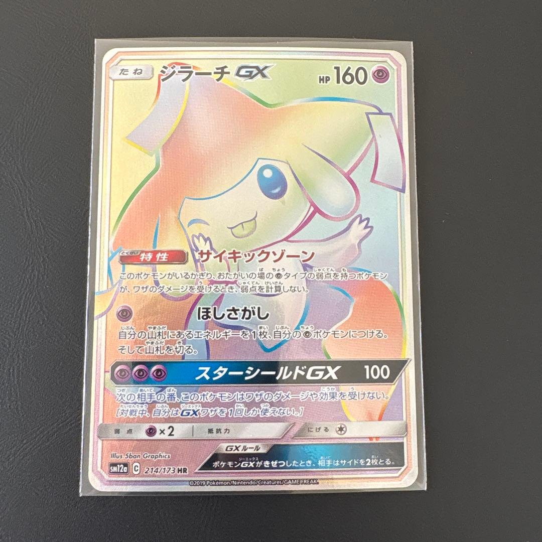 ジラーチGX HR SM12a TAG TEAM GXタッグオールスターズ 2…