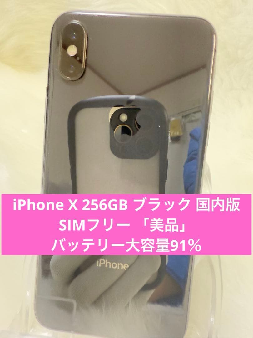 iPhone X 256GB ブラック 国内版 SIMフリー バッテリー 91％